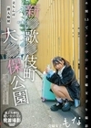 新●歌●伎町大●保公園 立ちんぼ潜入取材 ホ別1.5でナマ中OK交縁女子を撮影 交縁女子もな
