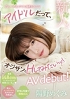 新人！アイドルだって、オジサンとHしてみたいッ！陽野めぐみAVdebut！ 陽野めぐみ