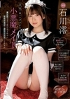 主人（僕）をダメにする小悪魔メイド 倦怠期な妻と娘が女子旅中に寝取り淫語で誘惑SEXしてくる澪 石川澪 石川澪