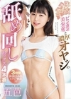 体液ぐっちゅぐちゅ ビンカン美少女と濃厚オヤジの舐め回しセックス4本番 3時間体液まみれビクビク絶頂SP 五芭 五芭