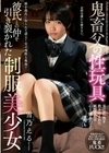 鬼畜父の性玩具 彼氏との仲を引き裂かれた制服美少女 雪乃える 雪乃える