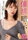 催淫暗示 支配され操られた美人妻 黒川すみれ 黒川すみれ