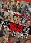 生ハメ生中出 輪姦レ〇プ現場生撮 3