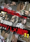 制服娘痴漢電車外伝 痴漢後生本番ハメ撮集 11