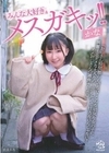 みんな大好きメスガキッ！！ かな 由良かな 由良かな