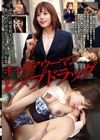 キャリアウーマン レ×プドラッグ 部下に欲望剥き出しで貪られたガンギマリ女上司4名