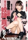地雷系恋愛脳の美少女は奴●気質の貢ぐちゃん。ドMご奉仕勘違い女 倉本すみれ 倉本すみれ