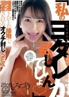 「私のヨダレが欲しいんでしょ◆」唾液トロトロ接吻で溺愛されるオクチ封じSEX 弥生みづき 弥生みづき