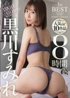 DAS1 GIRLS MEMORIES 黒川すみれ 1st BEST 黒川すみれ