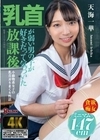 乳首が弱い男の子が好きだって気づいた放課後 天海一華 天海一華