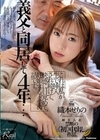 義父と同居して4年…これは私が生で挿入され続けて、快感に目覚めて、妊娠するまでの話です。 織本せりの 織本せりの