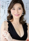新人 松本翔子 48歳 AV DEBUT 完成された美貌、異次元のエロス、最高峰のアラフィフ人妻―。 松本翔子