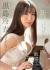 ピアノで、感性が広がる。SEXで、感度が高まる。上品で、敏感で、エッチな現役音大生 新人NO.1 STYLE 黒島玲衣 AVデビュー 黒島玲衣