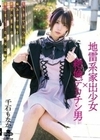 地雷系家出少女×絶倫デカチン男 SNSで見つけた病みカワ娘を欲望のままに犯しまくった性交記録 千石もなか 千石もなか