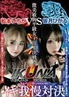 『IKUNA＃1.0 』いつもイキ潮まくるAVスター競演＜イキガマン狂い＞絶頂決戦！イキガマンの果てに手にする絶頂は恍惚か！失神か！失禁か！最高の絶頂女王は誰だ！全セクシー界GAMANKO最強対決！微美敏胸平級女王頂上決戦！ 松本いちか 皆月ひかる