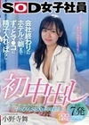 初中出し 会社終わりにホテルで朝までずっとマ●コに精子入れっぱなし… SOD女子社員入社2年目宣伝部 小野寺舞 小野寺舞