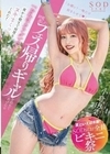 【夏といえば水着！SODstar全員ビキニ祭】終電逃したフェス帰りギャルを泊めてあげたら「お礼はカラダで（ハート）」と夜から朝まで何度もヌキまくってくれた！ 小倉由菜 小倉由菜