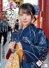 妻みぐい不倫旅行 えりか（仮名） 27歳 尾崎えりか 尾崎えりか