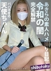 あきらの素人ハメ撮り日記 パパ不在の天使ちゃん 石崎なぎさ