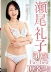 瀬尾礼子 50歳 First Best 10作品8時間2枚組 瀬尾礼子