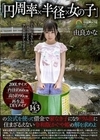 「円周率×半径×女の子」の公式を使って借金で家なき子になりドラム缶に住まざるえない令和版かぐや姫の解を求めよ 由良かな 由良かな