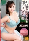 先輩の奥さんと即ハメW不倫 最高の浮気相手と時間の許す限りフルでまぐわう会ったらヤルだけ中出しセックス 川上ゆう 川上ゆう