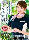 本物素人妻ドキュメント第2弾 上品清楚な美容部員の妖艶スプリットタンフェラチオ妻が初めての3P昇天中出しセックス 安堂はるの 安堂はるの