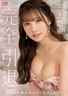 完全引退 AV女優、最後の1日。三上悠亜ラストセックス 三上悠亜