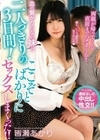 血の繋がりのない妹と二人っきりの3日間！ここぞとばかりにセックスしまくった！！ 皆瀬あかり 皆瀬あかり