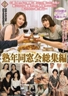 熟年同窓会総集編 数十年振りに再会した憧れの先生と甘いひと時を過ごして…