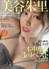 令和一のカメレオン女優 美谷朱里 進化し続ける美貌とエロ 本中専属3rdベストin2023 美谷朱里