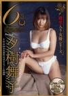 夕樹舞子6時間 6作品【全出演作ほぼまるごと収録】（HODV-21797） 夕樹舞子