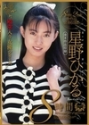 星野ひかる8時間 全8作品収録（HODV-21796） 星野ひかる