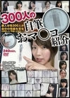 300人の自筆おマ○コ紹介 -