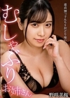むしゃぶりお姉さん 野咲美桜 野咲美桜