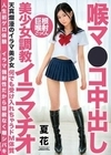 喉マ●コ中出し美少女調教イラマチオ 夏花 -