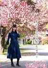 男の娘、完全メス化これくしょん33 七尾あやは -