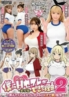 僕にハーレムセフレができた理由2 弄んでくれるセフレギャルから【オナ禁】指令-実写版- 美園和花 水原みその 姫咲はな 宝田もなみ 宝田もなみ 姫咲はな 水原みその