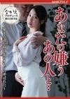 あなたの嫌うあの人と・・ ～愛する妻が取引先のオヤジに弄ばれた～ 南まゆ 南まゆ