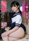 輪●寝取られ妻 三つ編みと制服と.... 黒宮えりか 黒宮えりか