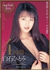 白石ひとみベスト4時間（HODV-21799） 白石ひとみ