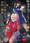 美少女エージェント千●＆た●な×3穴串刺しファック×Wギロチン中出し制裁×大量ザーメンぶっかけ アリス＆めい -