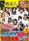 もう時効だから若気の至りで出演した女子校生62人一挙大放出ALL本番中出し4時間SP -