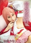 最強属性60 由良かな 由良かな