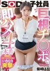 超敏感なスケベなマ○コにいきなり突撃！ 巨根チ○ポで即ハメ！4本番 照れ屋ショートカット グッズ事業部 入社2年目柴崎はる 柴崎はる