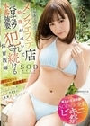 【夏といえば水着！SODstar全員ビキニ祭】絶倫教頭（55歳独身）にメンズエステ店勤務がバレて粘着ベロチュウと本番強要で犯●れ続ける体育教師 天宮花南 天宮花南