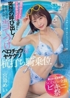 【夏といえば水着！SODstar全員ビキニ祭】彼氏にデートをドタキャンされた先輩から突然の呼び出し！後輩の僕を一日中連れ回し当てつけベロチュウ＆ヤケクソ杭打ち騎乗位 宮島めい 宮島めい
