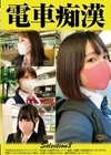 電車痴●selection8