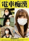 電車痴●selection7