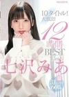 七沢みあ10タイトル！大放出！12時間 BEST 七沢みあ